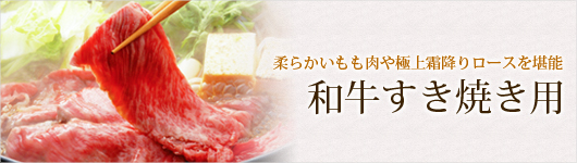牛肉 すき焼き