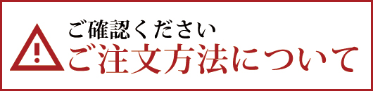 ご注文について